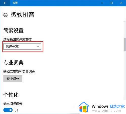 win10微软输入法变成繁体怎么办_win10微软输入法总是变成繁写处理方法