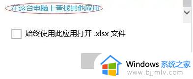 win10打开方式中没有excel选项怎么办_win10电脑的打开方式里没有excel处理方法