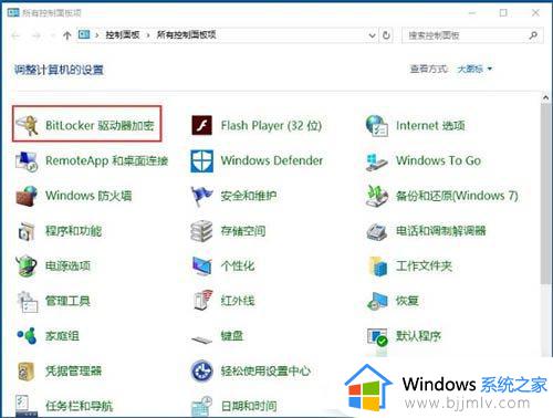 win10电脑bitlocker驱动器加密在哪里_win10电脑bitlocker驱动器加密设置教程
