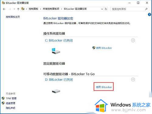 win10电脑bitlocker驱动器加密在哪里_win10电脑bitlocker驱动器加密设置教程