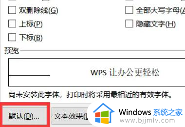 wps怎么设置字体为默认字体_如何设置wps的字体默认格式