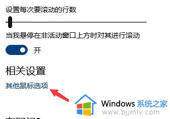 win10的鼠标灵敏度怎么设置 win10鼠标灵敏度在哪里设置