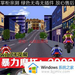 win7玩暴力摩托花屏怎么回事 win7运行暴力摩托花屏如何解决