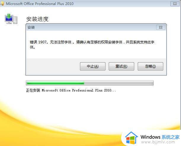 office无法注册字体怎么解决 office2010无法注册字体如何解决