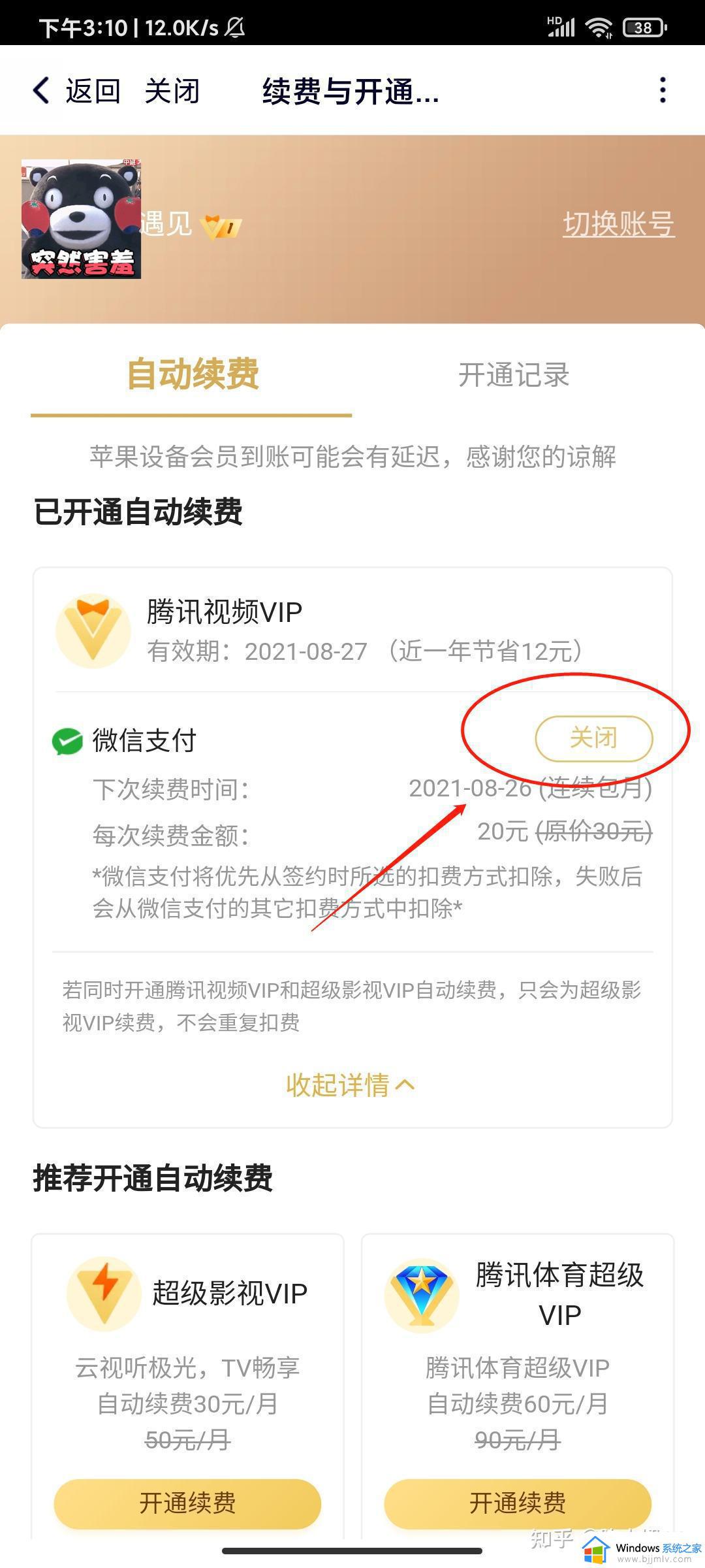 腾讯视频会员怎么取消自动续费_腾讯视频开通自动续费怎么关闭