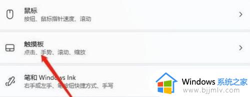 笔记本win11关闭触摸板设置方法_win11笔记本怎么关闭触控板