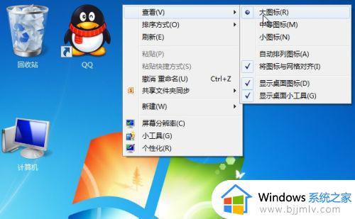 win7电脑图标大小怎么设置_win7系统电脑图标大小如何调整