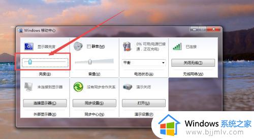 win7调整电脑屏幕亮度设置方法_win7怎么设置电脑屏幕亮度调节