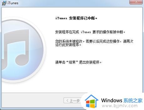 itunes无法安装到win7怎么办 win7系统中itunes无法安装如何修复