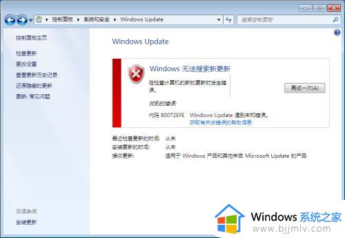 win7更新错误80072efe怎么办 win7更新提示80072efe错误如何解决