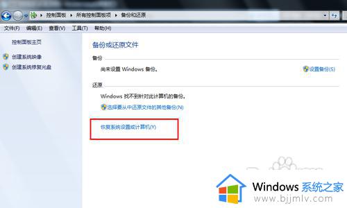 电脑win7怎么恢复系统_win7如何恢复系统初始状态