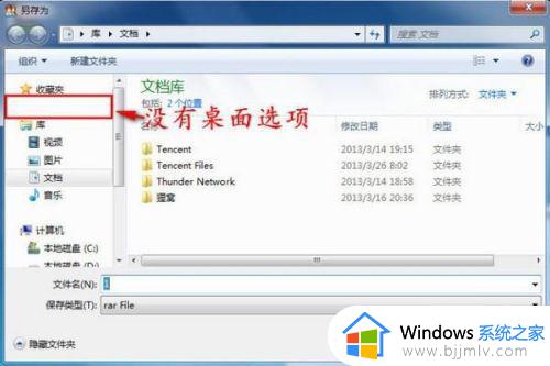 win7保存文件找不到桌面选项如何解决 保存文件怎么找不到桌面选项win7