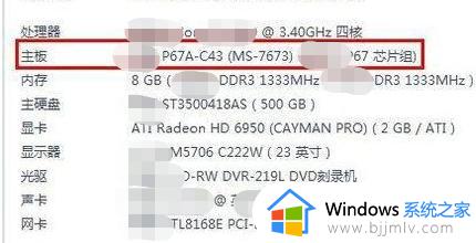 win7主板型号怎么看_win7系统如何查看主板型号