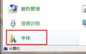 win7怎么添加字体到电脑_win7怎样添加字体