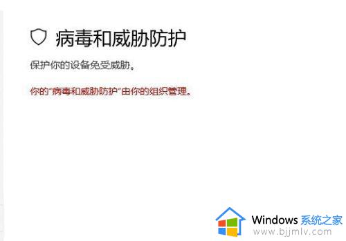 win10病毒和威胁防护由你的组织管理如何解决 win10电脑出现病毒和威胁防护由你的组织管理怎么办