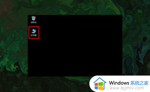 win10我的电脑怎么弄出来_win10我的电脑图标怎么调出来