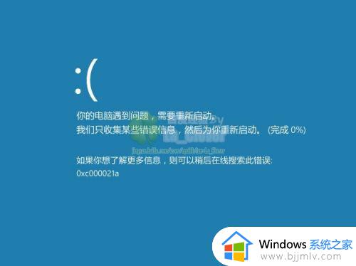 win10蓝屏代码0xc000021a怎么办_系统报错0xc000021a如何解决win10