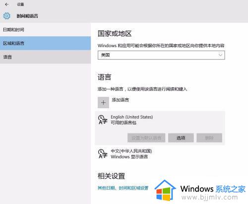 win10怎么切换系统语言_win10切换系统语言设置方法