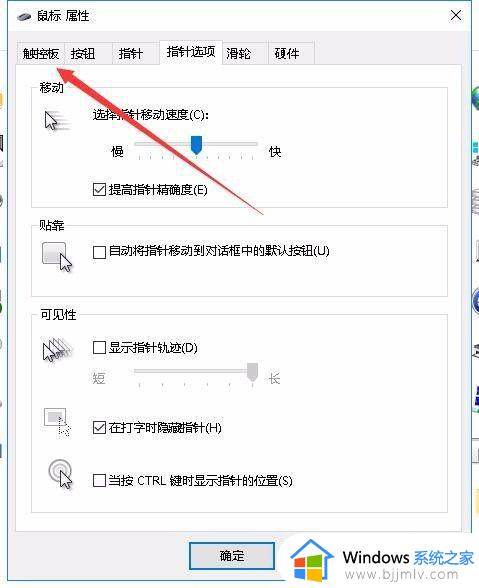 win10插上鼠标触摸板禁用怎么设置_win10如何设置使用鼠标时禁用触摸板