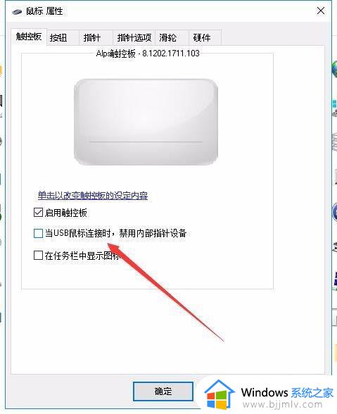 win10插上鼠标触摸板禁用怎么设置_win10如何设置使用鼠标时禁用触摸板