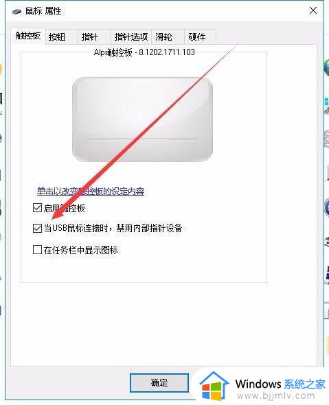 win10插上鼠标触摸板禁用怎么设置_win10如何设置使用鼠标时禁用触摸板