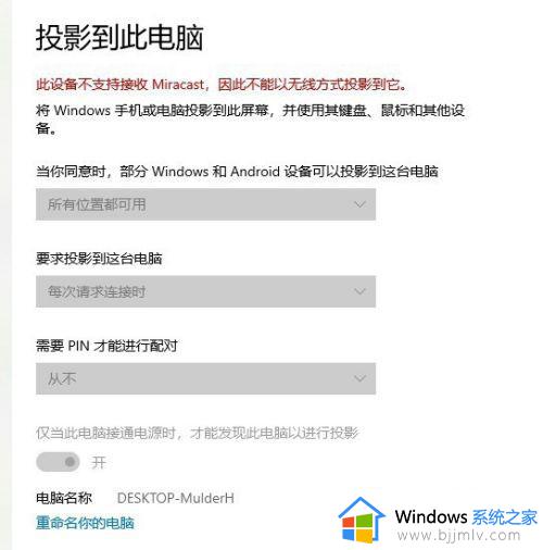 win10此设备不支持接收miracast怎么办_win10提示此设备不支持接收miracast如何解决