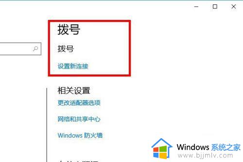 win10如何拨号上网_win10怎样拨号上网