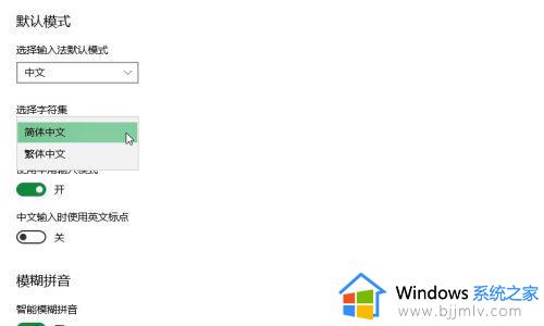 win10输入法是繁体怎么办_win10自带输入法变成繁体解决方法