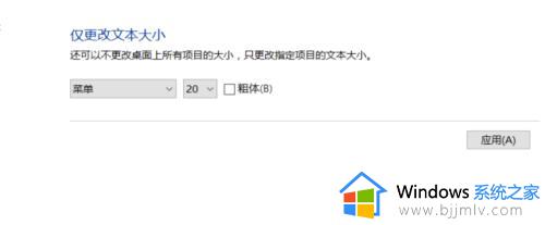 win10设置菜单栏字体大小_win10修改菜单字体大小