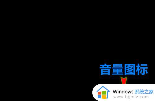 win10笔记本电脑右下角的音量图标不见了怎么找出