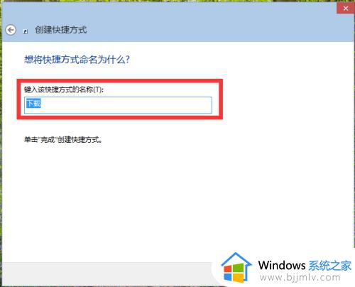 win10怎么创建快捷方式_win10如何创建快捷方式