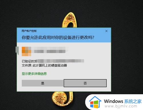 win10打开应用时会弹出是否允许更改如何解决_怎么关闭win10软件允许提示