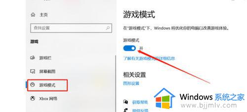 win10怎么关闭游戏模式_win10如何关闭游戏模式