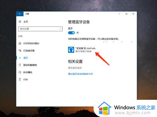 airpods可以连接电脑吗win10_airpod怎么链接win10