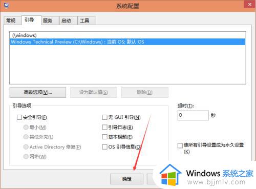 win10开机如何跳过系统选择_win10开机跳过系统选择界面设置方法