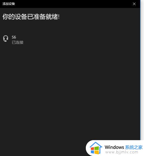 win10怎么连接无线耳机_win10蓝牙连接无线耳机的连接方法