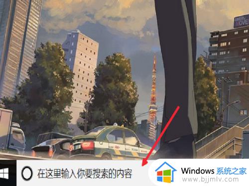 win10关闭搜索栏设置方法 win10的搜索栏怎么关掉