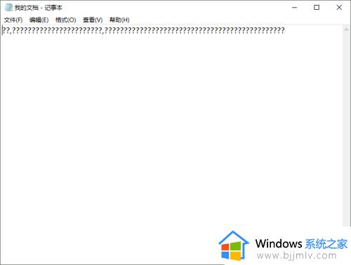 win10txt乱码怎么办 win10文档全变成乱码解决方法