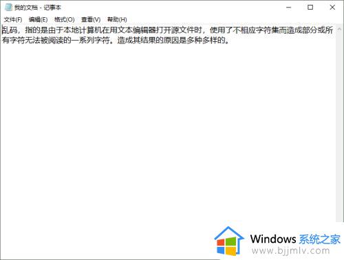 win10txt乱码怎么办_win10文档全变成乱码解决方法