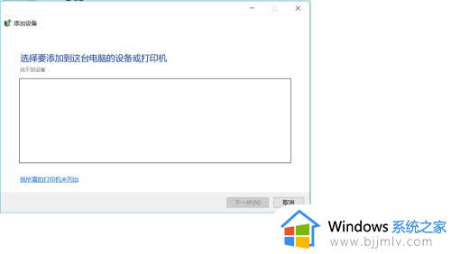 win10系统如何添加打印机_windows10如何添加打印机