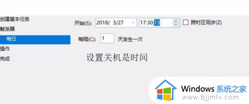 win10设置每天定时关机方法_win10电脑怎么设置自动开关机