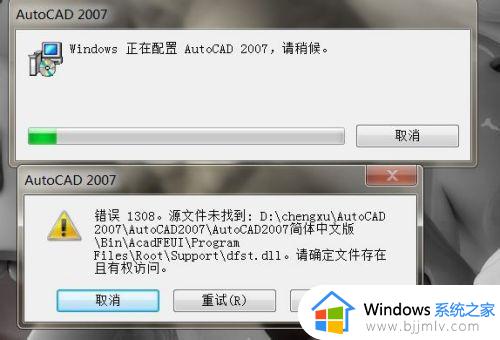 安装cad2007出现错误1308怎么办 autocad2007安装出现错误1308如何解决