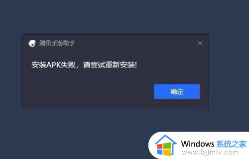 腾讯手游助手apk安装失败怎么办_腾讯手游助手无法安装apk失败如何解决