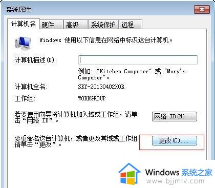 win7修改计算机名的方法_win7如何更改计算机名