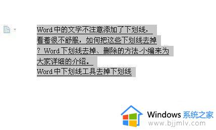 word文档有下划线怎么去掉 word文字下面横线如何去掉