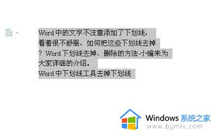 word文档有下划线怎么去掉_word文字下面横线如何去掉