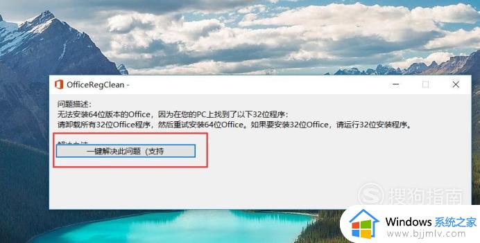 office安装提示有32位怎么办_office安装提示有32位解决方法
