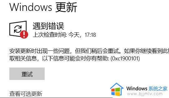 win11安装错误0xc1900101怎么办_win11安装错误0xc1900101如何解决