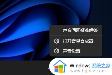 win11声音打不开怎么办 win11声音图标打不开处理方法