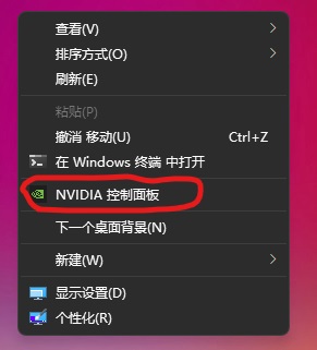 win11怎么打开英伟达控制面板_win11如何打开英伟达控制面板